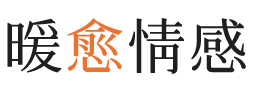 台州暖愈情感
